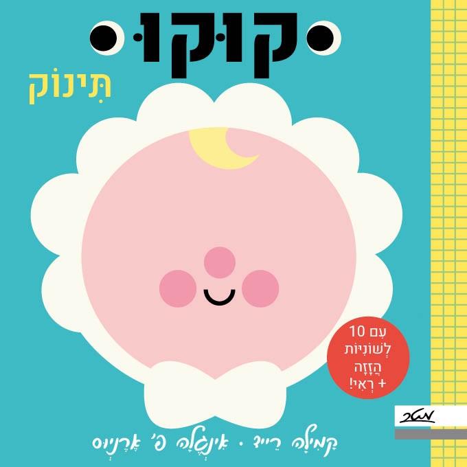 קוקו תינוק