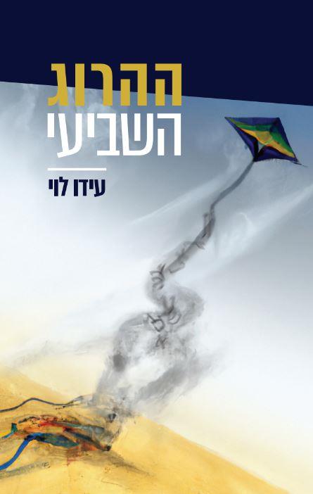ההרוג השביעי