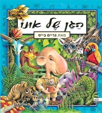 הגן של אונו