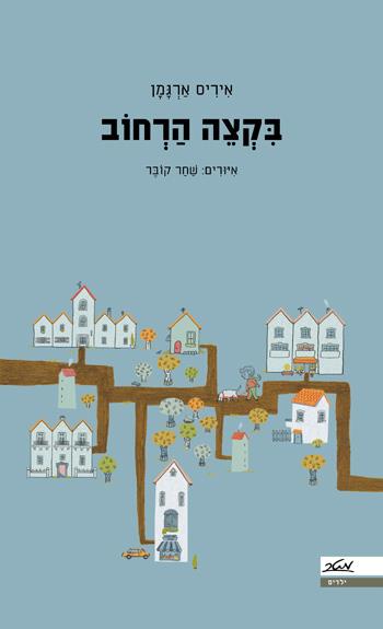 בקצה הרחוב