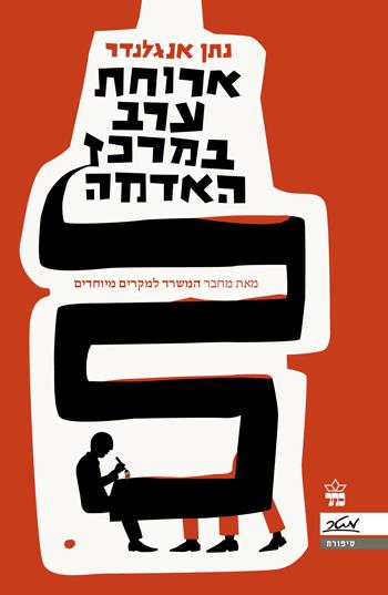ארוחת ערב במרכז האדמה