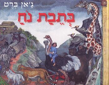 בתבת נח