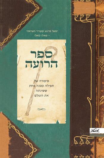 ספר הרועה