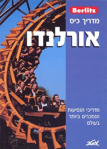 ברליץ - מדריך כיס - אורלנדו