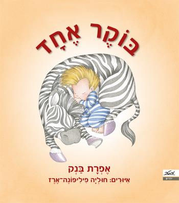 בוקר אחד