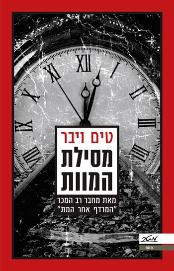 מסילת המוות