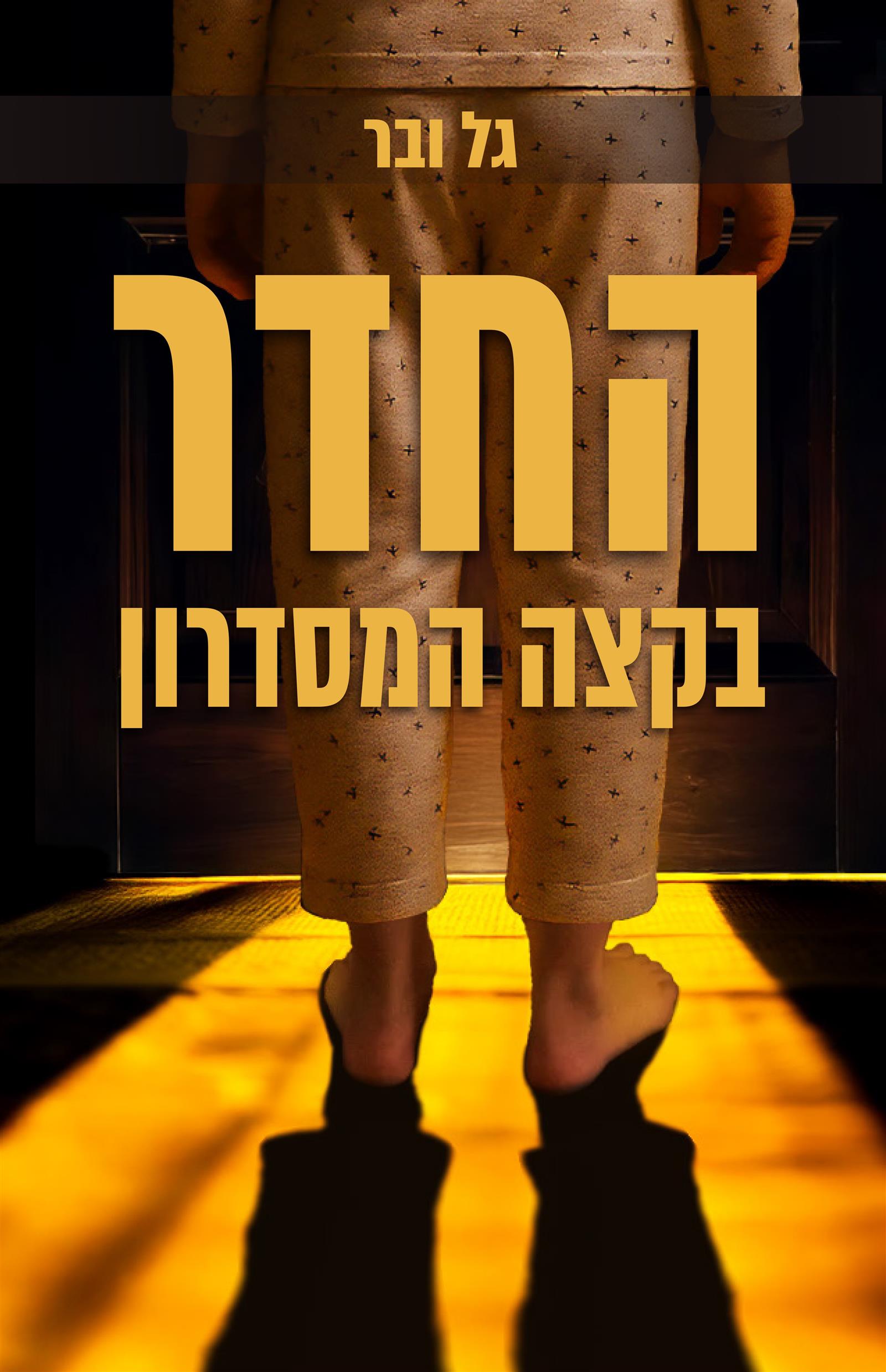 החדר בקצה המסדרון 