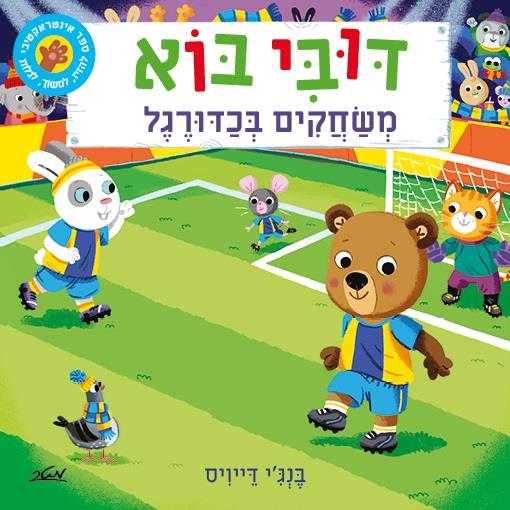 דובי בוא משחקים כדורגל