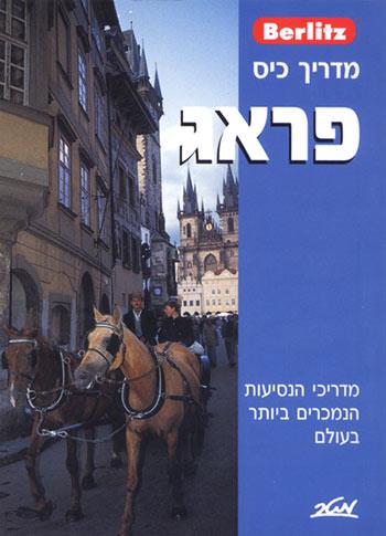 ברליץ - מדריך כיס - פראג