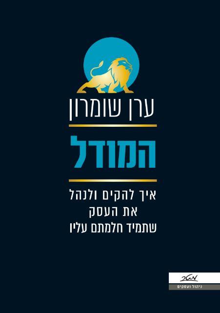 המודל 