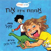 אחחח איזה אח