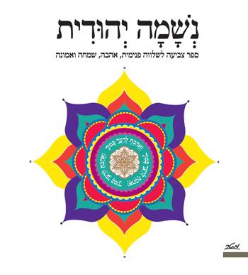 נשמה יהודית - ספר צביעה