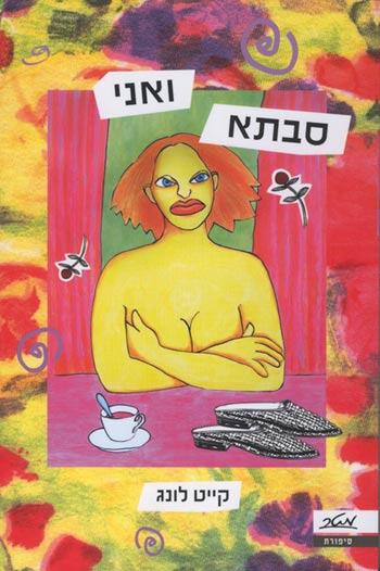 סבתא ואני