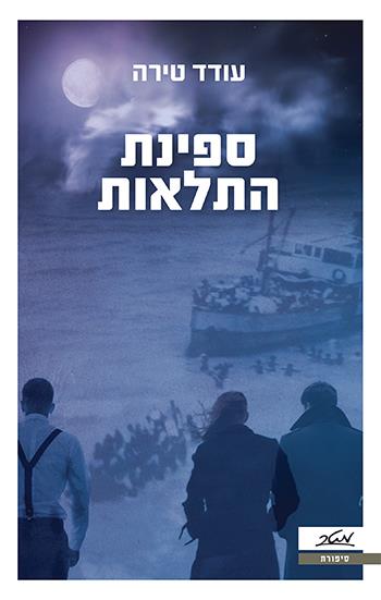 ספינת התלאות