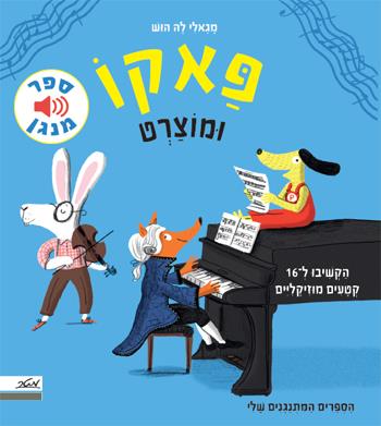 פאקו ומוצרט