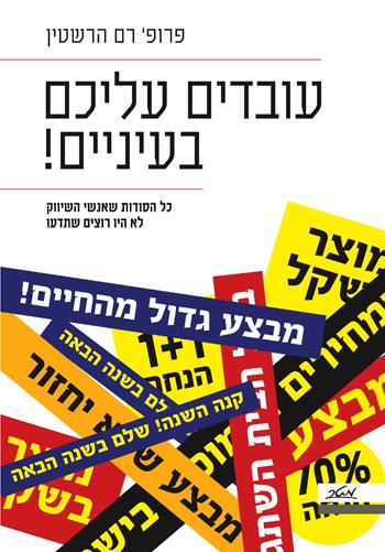 עובדים עליכם בעיניים