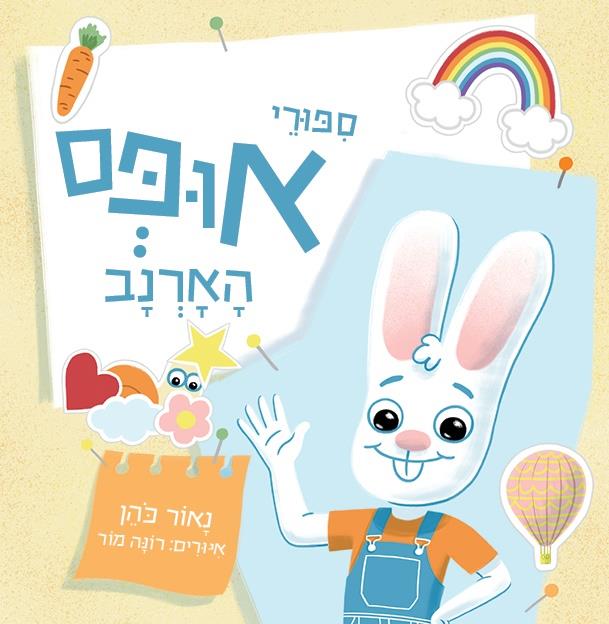 סִפּוּרֵי אוּפְּס הָאַרְנָב