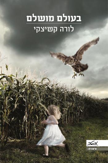 בעולם מושלם