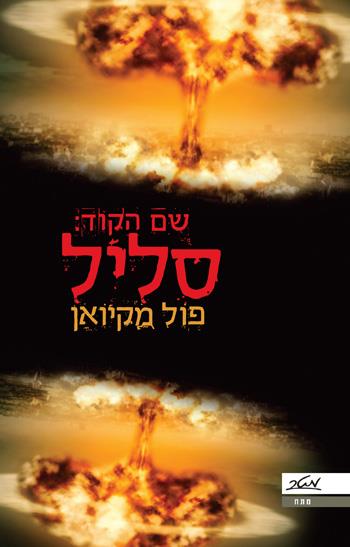 שם הקוד: סליל