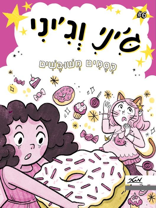 ג'יני וג'יני 6