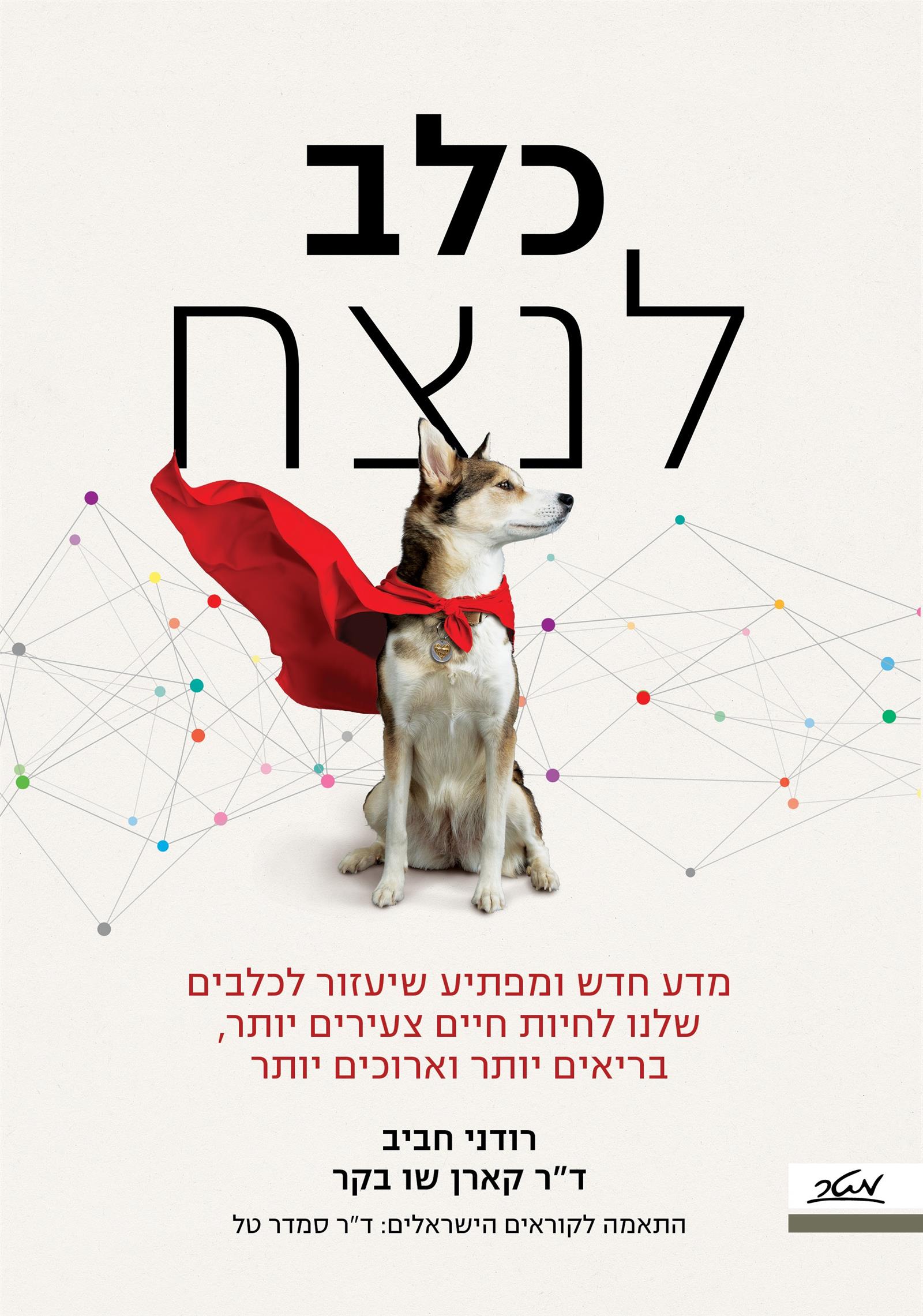 כלב לנצח