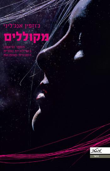 מקוללים