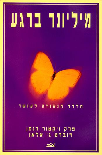 מיליונר ברגע