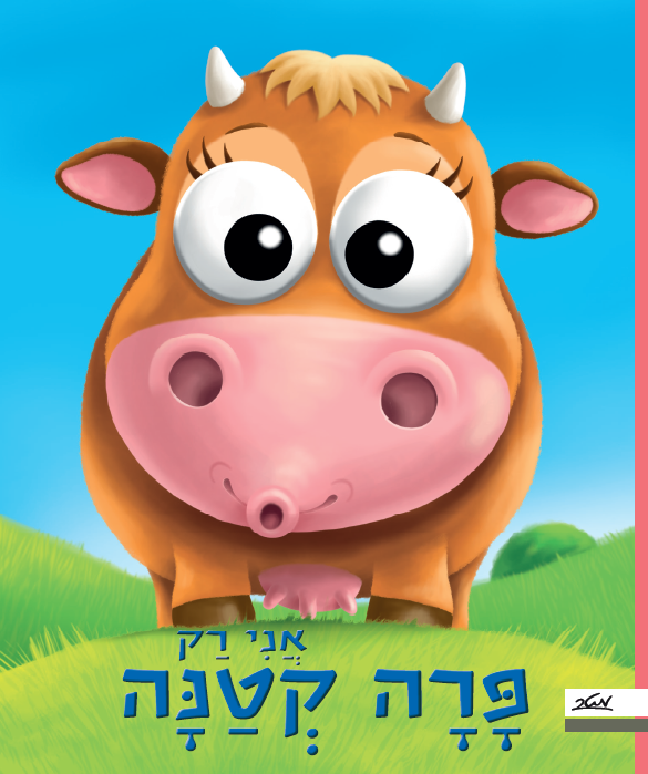 אני רק פרה קטנה