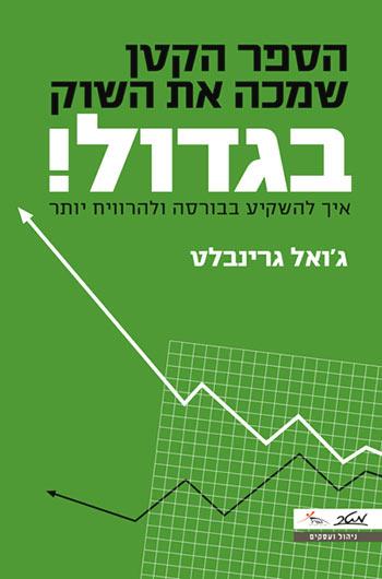 הספר הקטן שמכה את השוק בגדול!