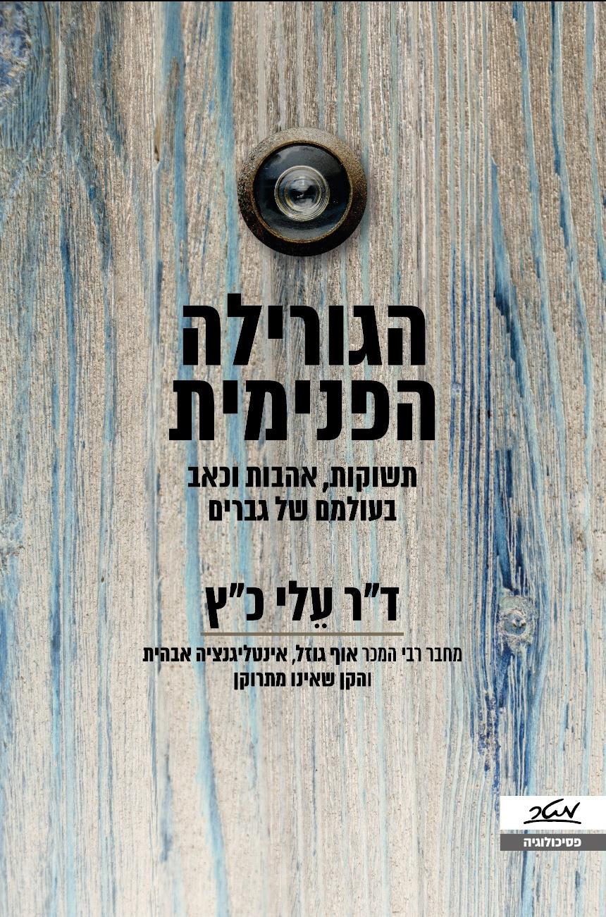 הגורילה הפנימית 