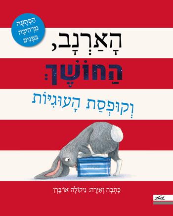 הארנב, החושך וקופסת העוגיות