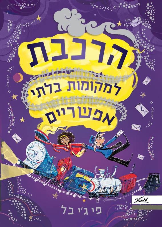 הרכבת למקומות בלתי אפשריים 