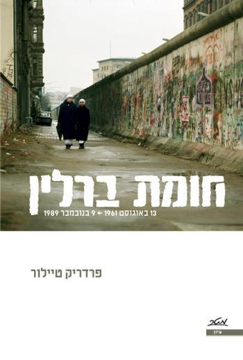 חומת ברלין