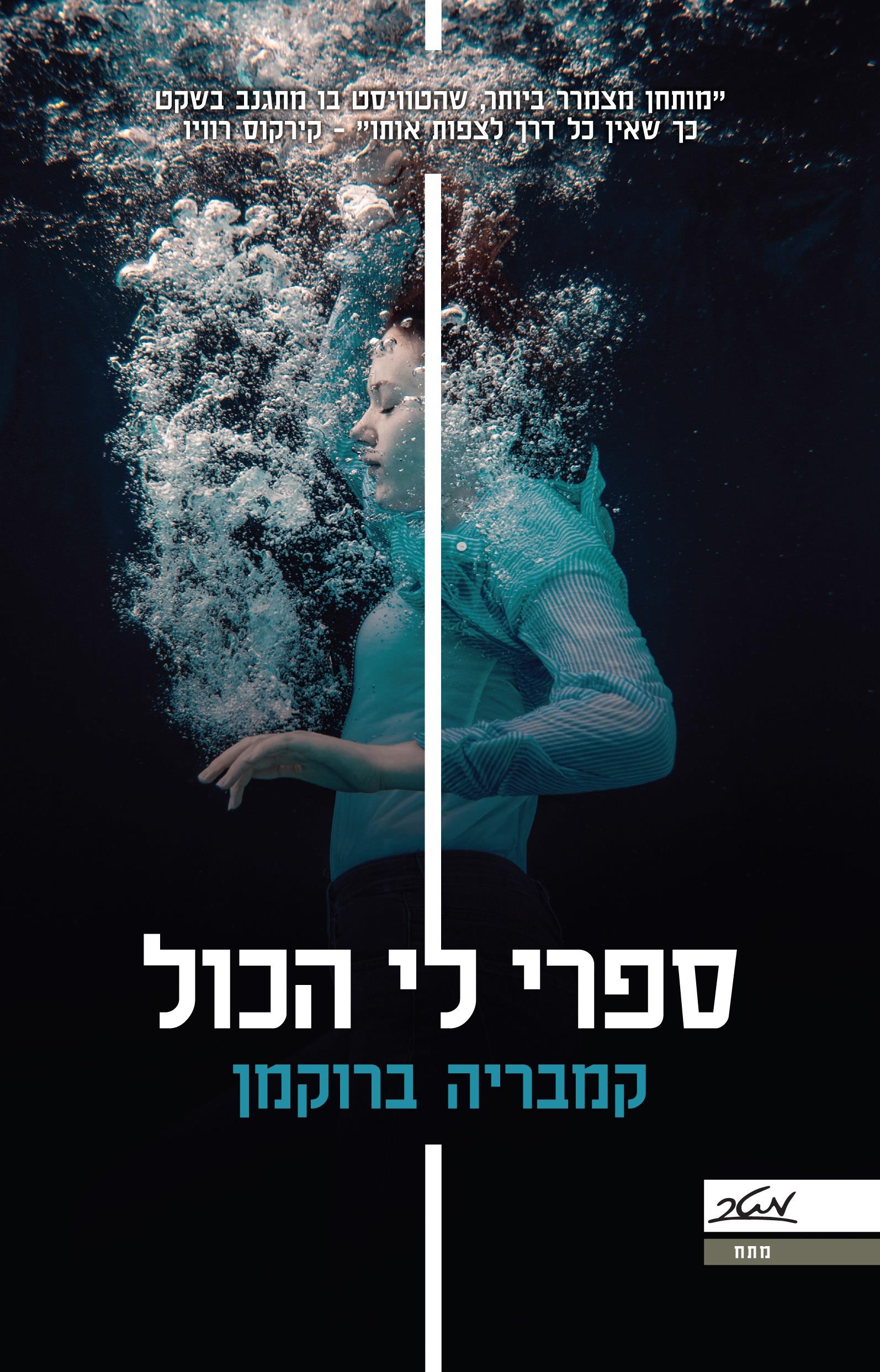 ספרי לי הכול