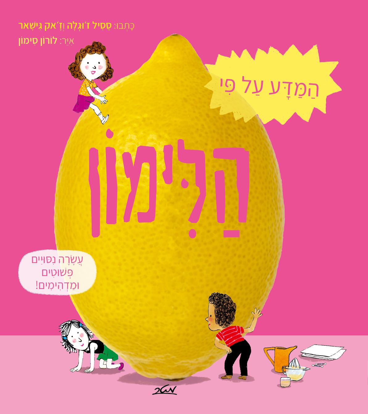 המדע על פי הלימון