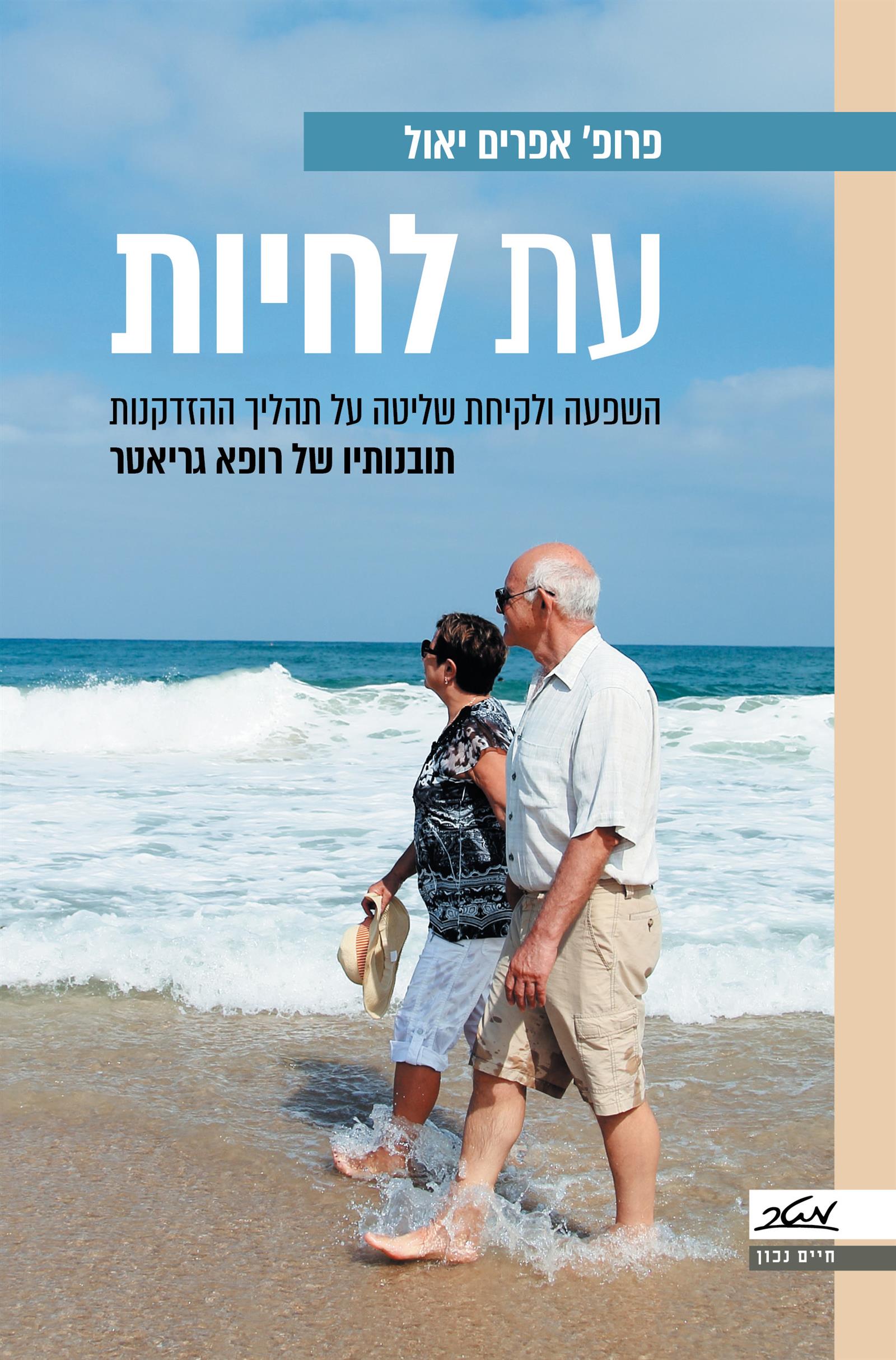 עת לחיות 