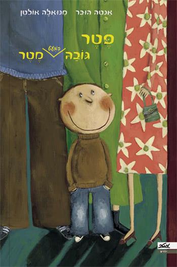 פטר גובה (כמעט) מטר