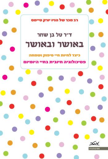 באושר ובאושר