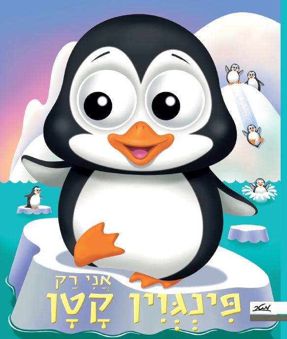 אני רק פינגווין קטן