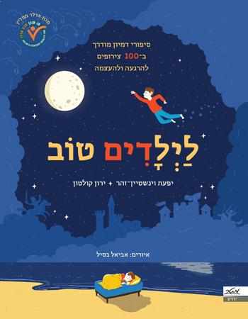 לַיְלָדִים טוֹב