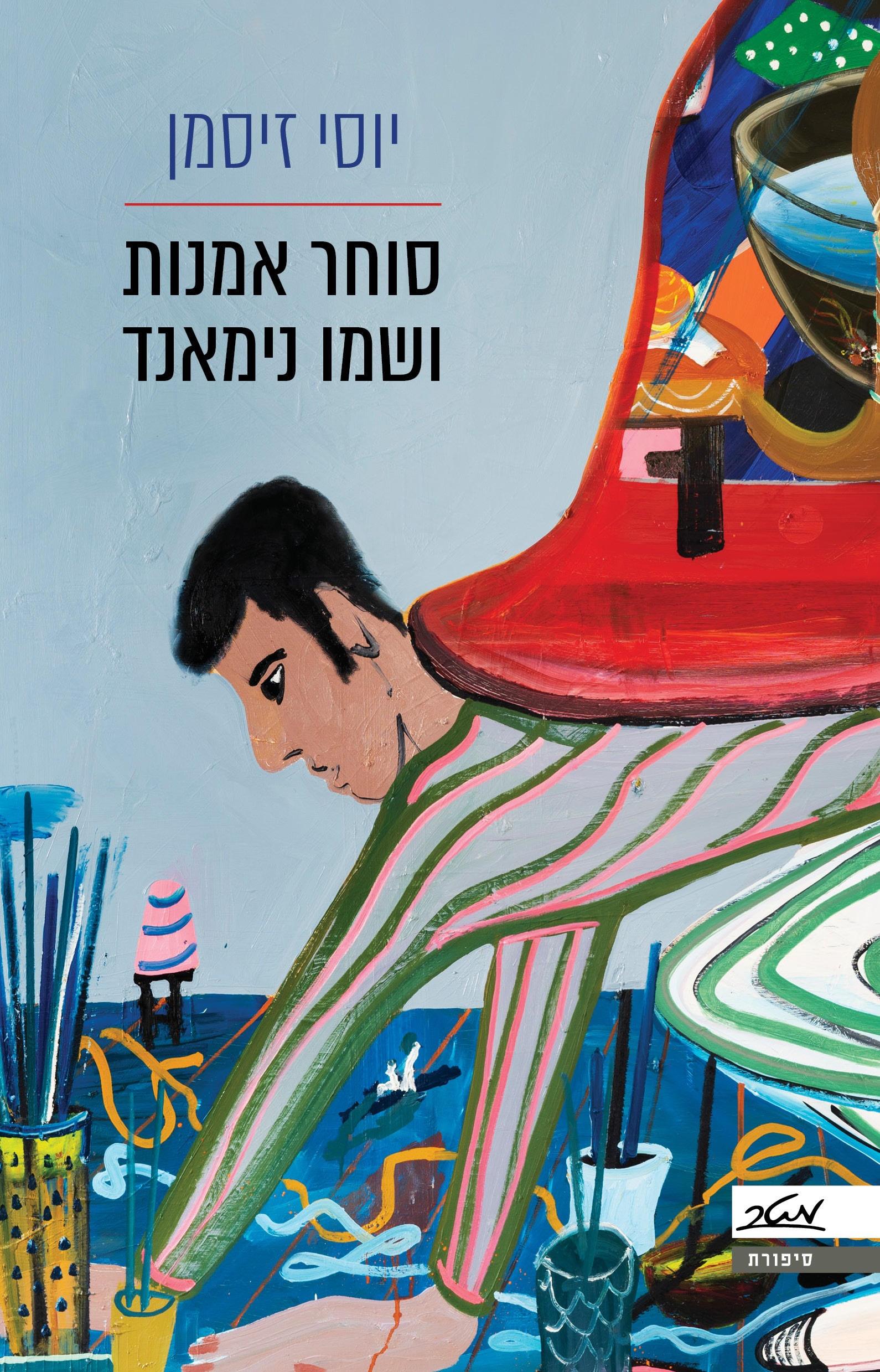 סוחר אמנות ושמו נימאנד