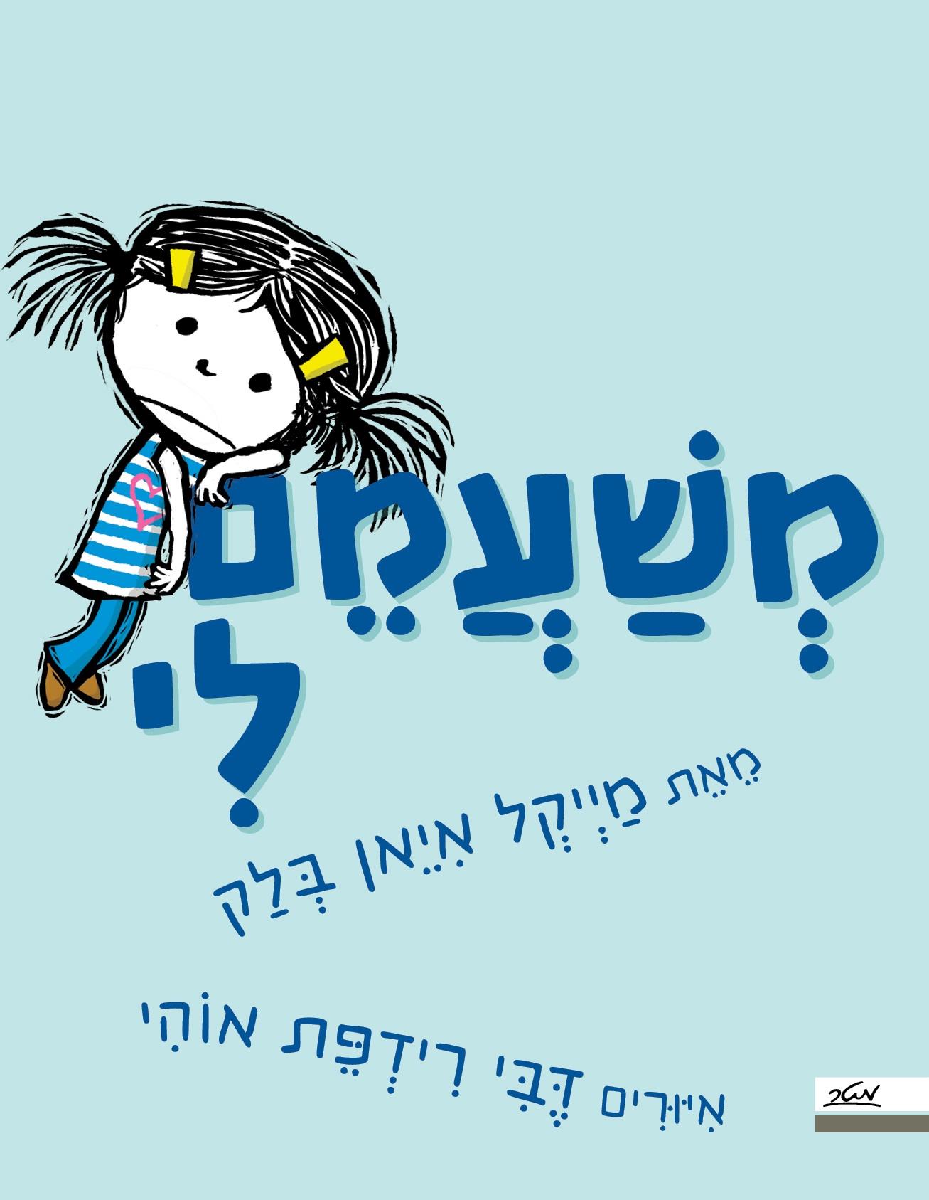 משעמם לי