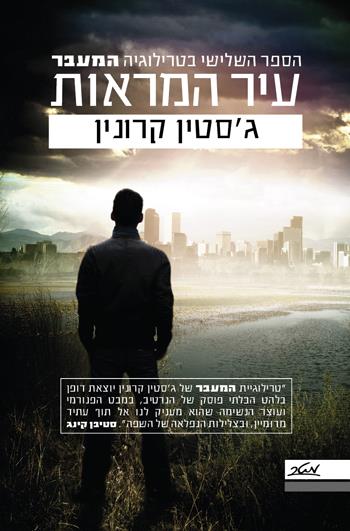 עיר המראות