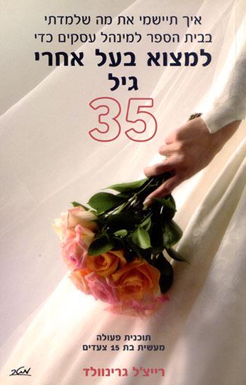 למצוא בעל אחרי גיל 35