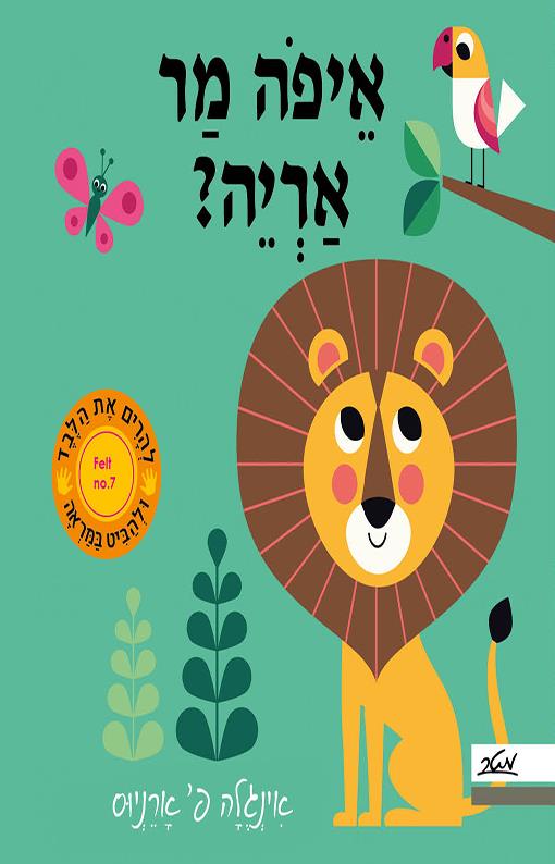 איפה מר אריה?