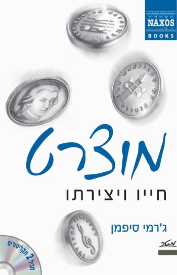 מוצרט - חייו ויצירתו