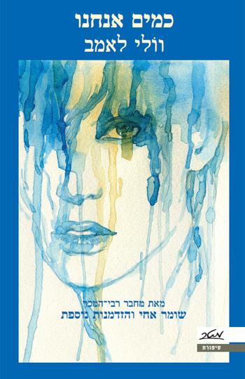 כמים אנחנו