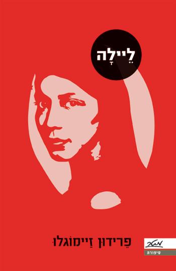 ליילה