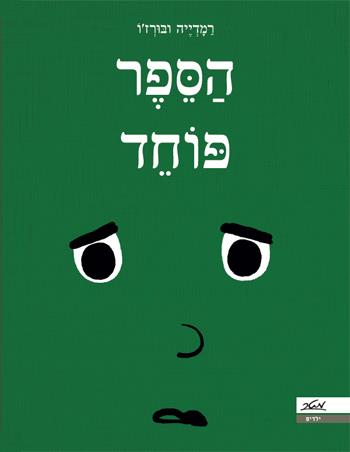 הספר פוחד