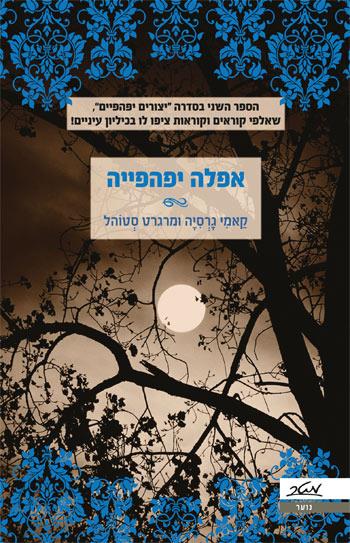 אפלה יפהפייה
